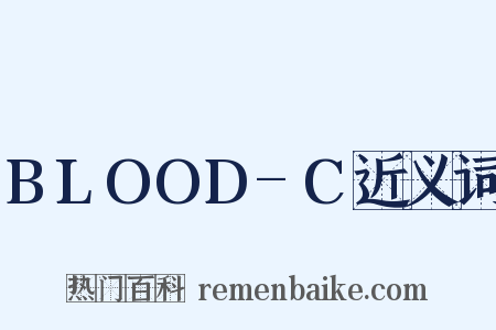 BLOOD-C近义词是什么意思的图片